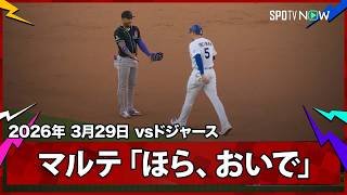 【“ハグアウト”これもMLBの魅力！マルテの誘いにフリーマンが応える】ダイヤモンドバックスvsドジャース MLB2026シーズン 3.29