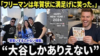 「『大谷らしいよ』――フリーマンは、“ツッコミどころ満載”な日本語の年賀状と、中に添えられた翔平の心温まるメッセージを受け取り、満足げに笑みをこぼした。」