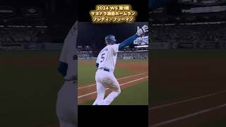 【熱狂】フレディ・フリーマン ワールドシリーズ第1戦 サヨナラ満塁ホームラン ロサンゼルス・ドジャース Freddie Freeman #shorts