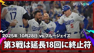 【フリーマン サヨナラHRで6時間39分の死闘に終止符！WS最長タイ“延長18回”に決着！】ブルージェイズvsドジャース MLB2025 ワールドシリーズ第3戦 10.28