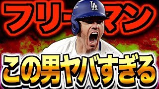 【世界一のナイスガイ】フレディ・フリーマンがカッコ良すぎる！皆に愛される聖人すぎる最強打者を語る