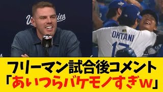 フリーマン試合後コメント「あいつらバケモノすぎｗ」【大谷翔平・山本由伸/MLB・ドジャース】