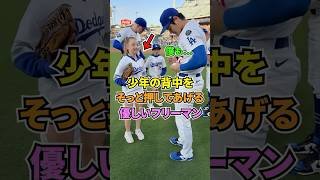 少年の背中をそっと押す優しいフリーマン #ドジャース #メジャーリーグ #大谷翔平