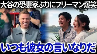 フリーマンが明かす真美子の恐ろしさ。「大谷でさえ彼女を恐れている…」彼が肌身離さず持つ思い出の品に同僚も感服。