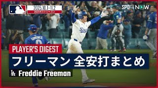 【フレディ・フリーマン｜ポストシーズン全安打まとめ】WSで2年連続のサヨナラHRを放つなど球団史上初の連覇に大きく貢献！“頼れる主砲”の活躍を振り返る！
