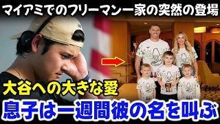 大谷翔平の滞在先にフリーマン一家が突然登場し、侍チームのロゴ入りシャツで全員を唖然とさせた