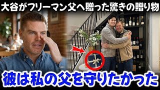 大谷翔平がフリーマンの父親へ衝撃的な贈り物を贈った：「信じられない…」ドジャースのメンバーの衝撃的な反応が米メディアを騒然とさせた。