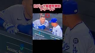 「ロバーツ監督にキレるフリーマン」投手大谷翔平6回無失点の好投！【ダイヤモンドバックス第1戦】