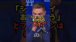 大谷翔平の同僚フリーマンが涙を流して大谷に感謝した理由とは…？