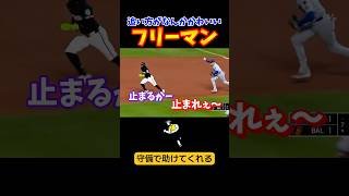 フリーマンはいつも守備で助けてくれる！