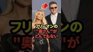 ㊗️50万回再生！フリーマンの妻であるチェルシーさんがとんでもないと話題に　#大谷翔平 #ドジャース #フリーマン #野球