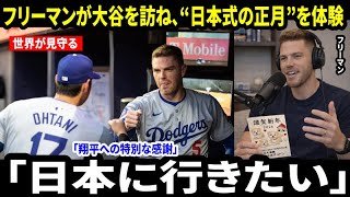 「『日本に行きたい』――フリーマンは、翔平の年賀状への感謝として、大谷を訪ねて家族と日本で正月旅行をしたいとポッドキャストで語った。」