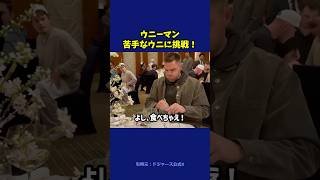 ウニ好きになってくれたら嬉しい#shorts #フリーマン #大谷翔平 #山本由伸 #佐々木朗希 #ドジャース #野球 ＃#mlb #プロ野球