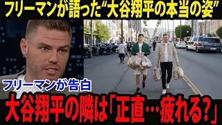 【大谷翔平】「正直に言うと、彼のそばにいると……疲れるんだ」。ドジャースの親しいチームメートであるフレディ・フリーマンが、大谷翔平の隣にいるときの率直な気持ちを語った。