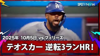 【ドジャース テオスカー・ヘルナンデス 大谷に勝利投手の権利をプレゼントする逆転の3ランHRで試合をひっくり返す！】ドジャースvsフィリーズ MLB2025 ディビジョンシリーズ第1戦 10.5