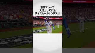 『怠慢プレーで大炎上している』テオスカ・ヘルナンデスが…