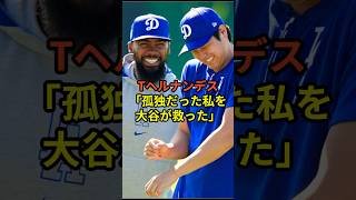 ㊗️52万再生✨大谷翔平とテオスカーヘルナンデスの関係性が感動的だった！テオスカーヘルナンデスが明かす大谷との4年前からの縁！ #野球 #衝撃の事実 #大谷翔平 #ドジャース #mlb #shorts