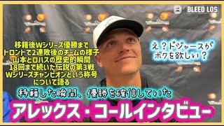 【日本語字幕】アレックス・コールインタビュー❗️＃ドジャース#大谷翔平現地映像 #大谷翔平速報#ohtanishohei