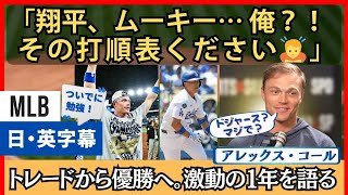 「翔平、ムーキー、フレディ…俺？！」アレックス・コール、激動の一年を語る【英語・日本語字幕】
