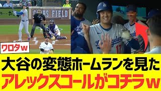 大谷の変態44号ホームランを見たアレックスコールの反応がコチラｗｗｗｗｗｗｗ