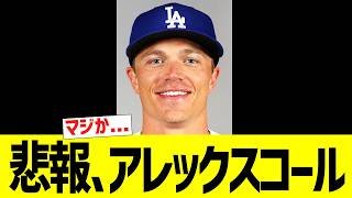 悲報ドジャース、アレックスコール....