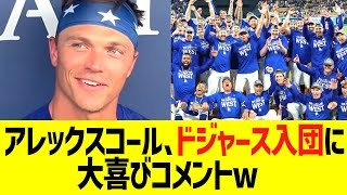 アレックスコール、ドジャース入団に大喜びコメントw