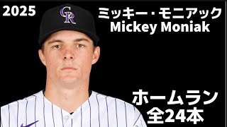 【MLB ホームラン集】ミッキー・モニアック 2025 全24本 Mickey Moniak コロラド・ロッキーズ Colorado Rockies Home runs