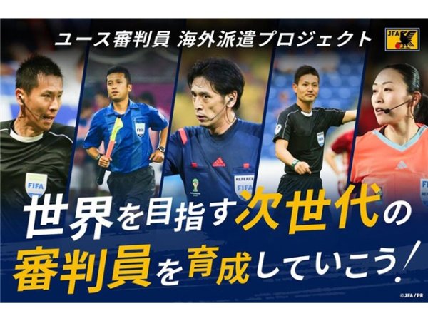 「JFAユース審判員 海外遠征プロジェクト2026」参加者募集を開始