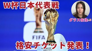 【2026W杯 速報＆分析】JFAが格安チケット発表！FIFAチケットはどうする？