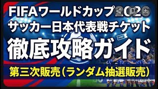 今すぐ準備！【W杯2026】サッカー日本代表戦チケット 第三次抽選販売 申し込み完全ガイド