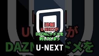 【悲報】U-NEXTがDAZNにトドメを刺してしまう