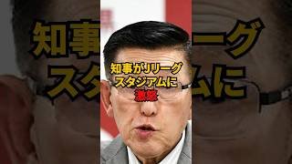 知事がJリーグスタジアムに激怒