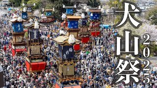 晴れ舞台に華やぐ城下町「犬山祭」が開幕　満開の桜、車山巡行