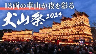 犬山祭が開幕、車山巡行　桜満開、夜の城下町を彩る
