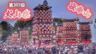 【第391回 犬山祭】 夜車山 神社前 【車切り·どんでん】2025.4.05 愛知県犬山市