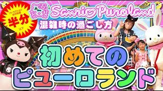 初めての人必見！赤ちゃんと楽しむピューロランドを解説＆攻略✨【東京・サンリオピューロランド】　＃サンリオピューロランド　＃ピューロランド