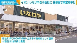 イオンがスーパーいなげやを子会社化へ(2023年4月25日)