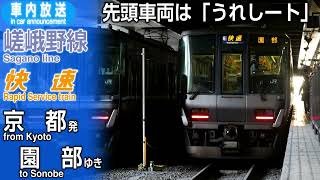 【うれしートあり】嵯峨野線　快速　京都ー園部　車内放送