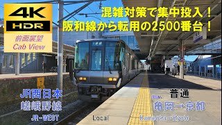 【4K HDR/60fps 前面展望】嵯峨野線/普通（亀岡→京都）@223系2500番台
