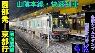 【4K・前面展望】223系嵯峨野線快速!!園部発⇨京都行!!【速度計・各駅タイムスタンプ付き】 Rapid…Sonobe⇨Kyōto