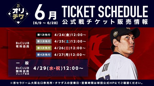 日本生命セ・パ交流戦および6月公式戦（6/9～6/28）チケット販売概要のお知らせ | オリックス・バファローズ