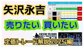 【矢沢永吉】チケット定価トレード解説★東京ドーム&ツアー直前Do It！YAZAWA2025  #矢沢PR大使 @3tdriver