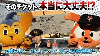 【10分本編】くらしのSafety【そのチケット本当に大丈夫？～東京ドームにやってきた日の物語～】