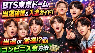 【完全保存版🎟️】BTS東京ドーム公演チケット当落結果の確認方法＆入金手順まとめ💜           #bts #japan #korea #, Japanese #btsarmy #kpop #v