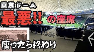 東京ドーム高額で残念な座席❗試合開始前から終わった❗