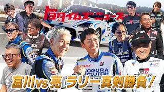 【富川vs亮！クラッシュ、歓喜、真剣勝負】普通のおじさんがラリードライバーになるまで｜トヨタイムズニュース