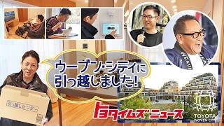 【ウーブン・シティの1年】誰が住んでいる？どんな実証実験が？“住民”富川悠太が現場からお届け｜トヨタイムズニュース