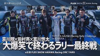 哀川翔rally | 田村亮さんと富川悠太さんと参戦。なぜか大爆笑で終わるラリチャレ最終戦 | TOYOTA GAZOO Racing Rally Challenge