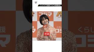 奈緒、ショートカット姿を披露　「コジマ70周年TVCM発表会」に登場 #奈緒