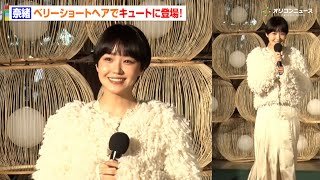 奈緒、ベリーショート＆ふわふわ衣装でキュートに登場！　『MIDTOWN YAESU CHRISTMAS 2025』点灯式＆初日取材会